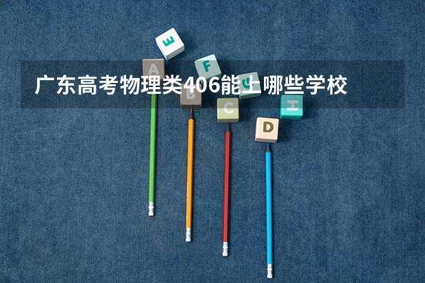 广东高考物理类406能上哪些学校