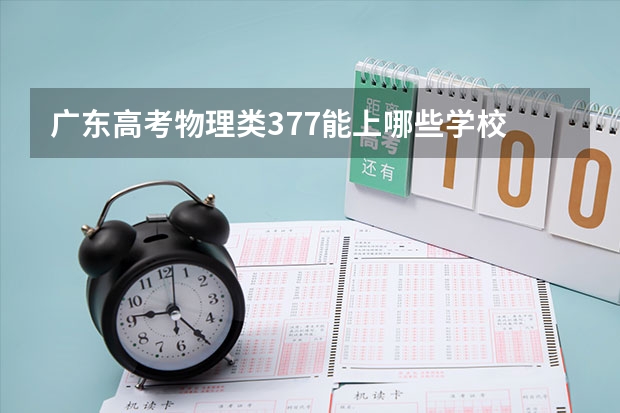 广东高考物理类377能上哪些学校