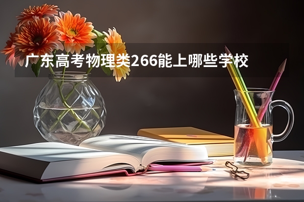 广东高考物理类266能上哪些学校