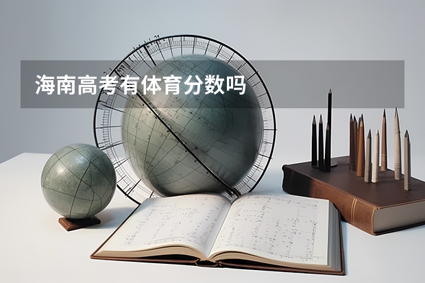 海南高考有体育分数吗