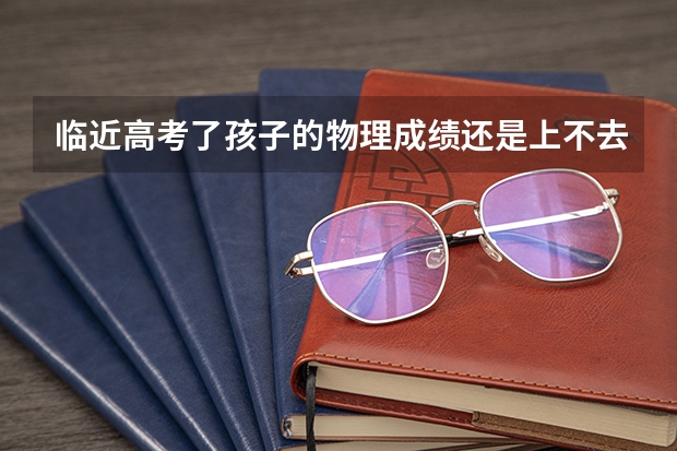 临近高考了孩子的物理成绩还是上不去，有什么办法能提高一下呢？