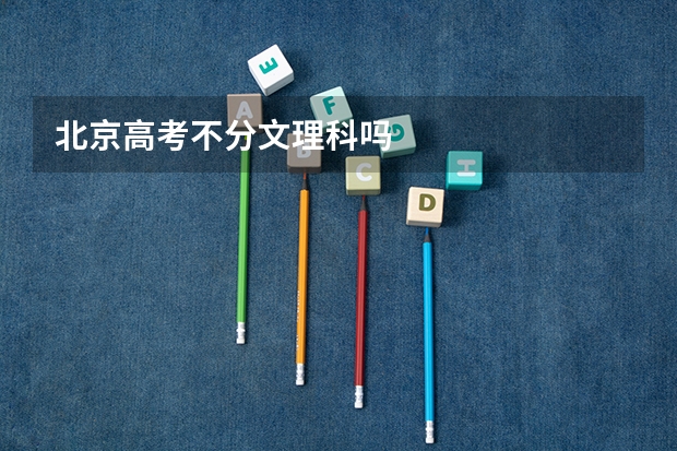 北京高考不分文理科吗