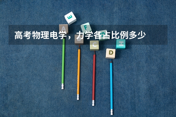 高考物理电学，力学各占比例多少