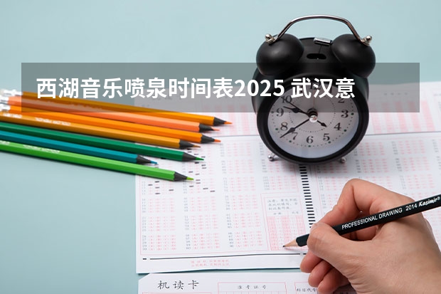 西湖音乐喷泉时间表2025 武汉意大利留学 | 维琴察音乐学院2024/2025学年入学考试信息