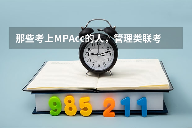 那些考上MPAcc的人，管理类联考综合能力大都考多少分