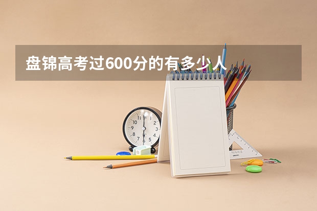 盘锦高考过600分的有多少人
