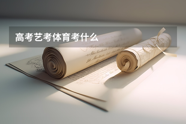 高考艺考体育考什么