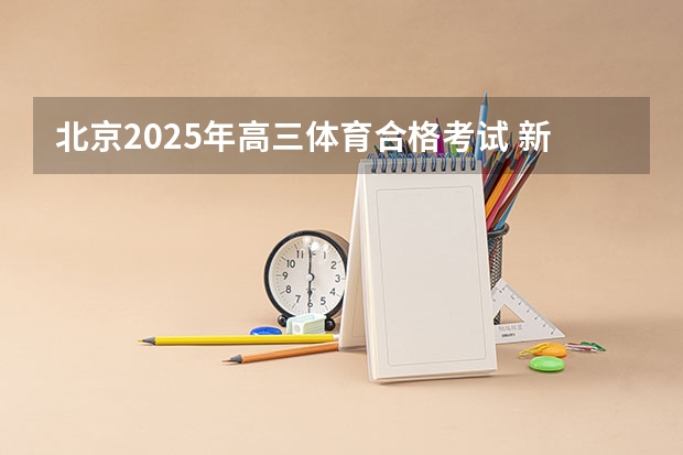 北京2025年高三体育合格考试 新的征程，再次起航！2025学年44项教育部白名单赛事官网合集！高二、高三家长必看！