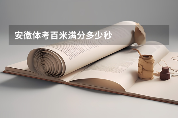 安徽体考百米满分多少秒