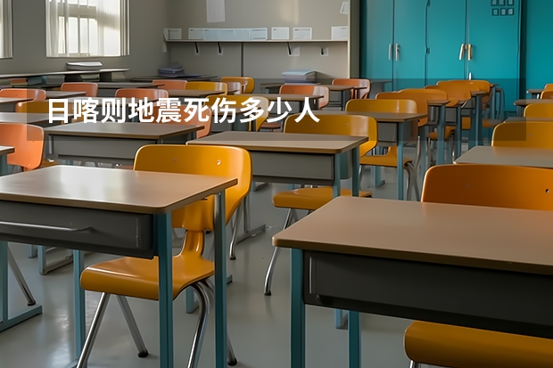 日喀则地震死伤多少人