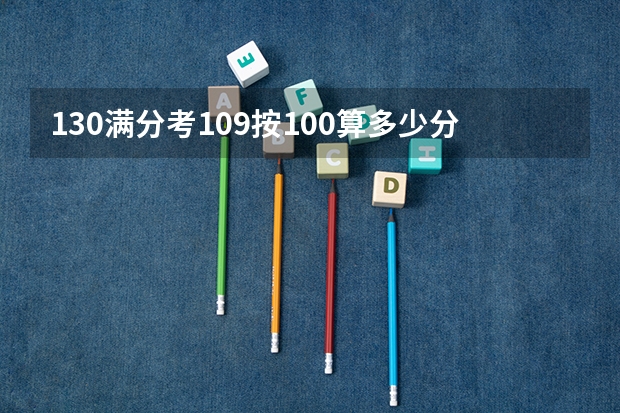 130满分考109按100算多少分