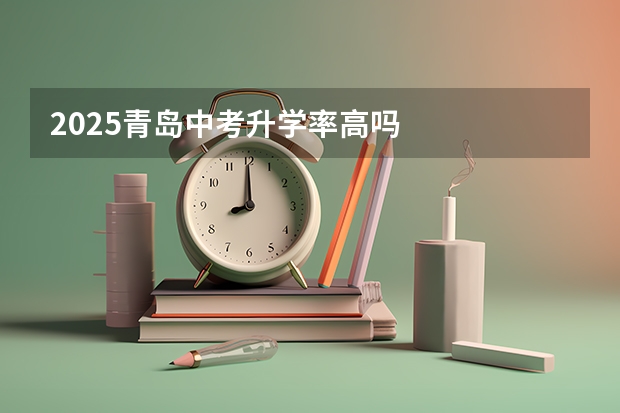 2025青岛中考升学率高吗