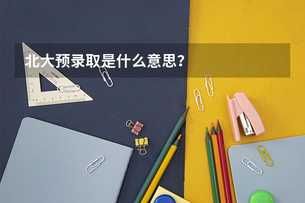 北大预录取是什么意思？