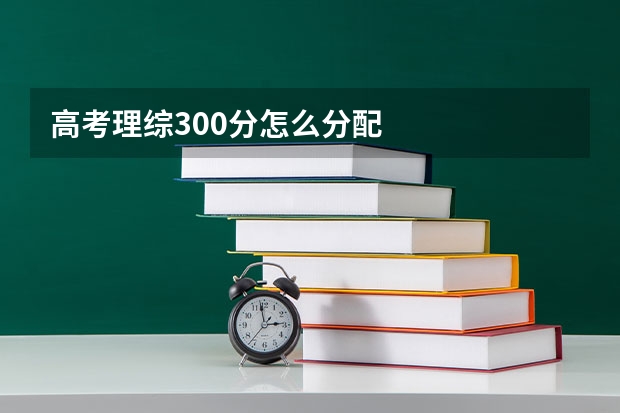 高考理综300分怎么分配