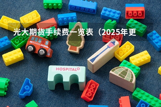 光大期货手续费一览表（2025年更） 2025年光大银行理财产品哪款最好？