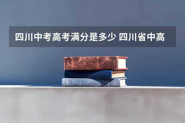 四川中考高考满分是多少 四川省中高考考哪些科目