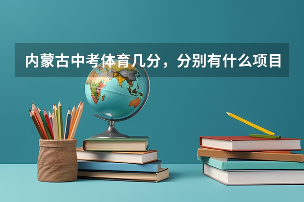 内蒙古中考体育几分，分别有什么项目