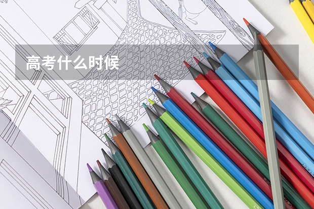 高考什么时候
