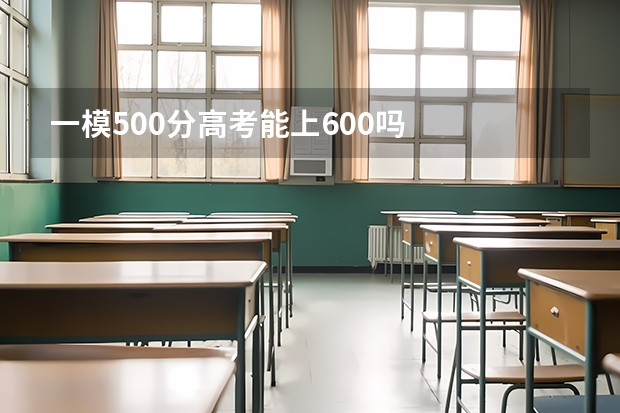 一模500分高考能上600吗