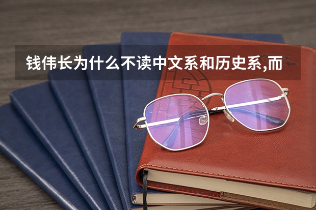 钱伟长为什么不读中文系和历史系,而上五分的物理系
