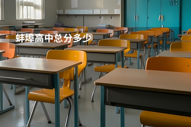 蚌埠高中总分多少