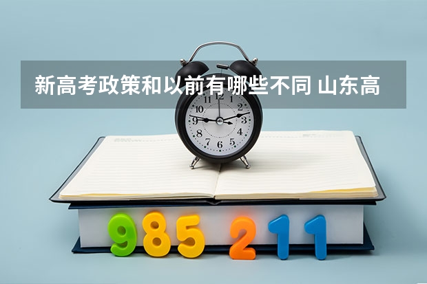 新高考政策和以前有哪些不同 山东高考政策解读（一）