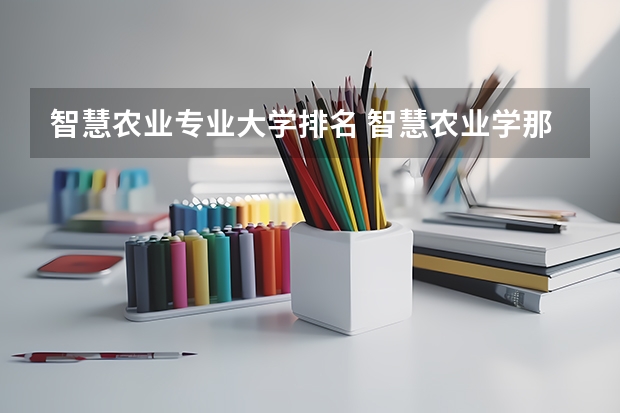 智慧农业专业大学排名 智慧农业学那些科目