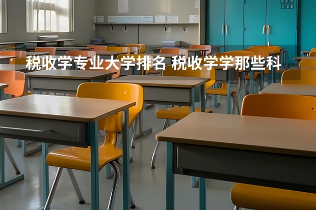 税收学专业大学排名 税收学学那些科目