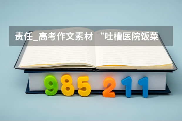 责任_高考作文素材 “吐槽医院饭菜难吃被拘”经不起法律推敲_高考作文素材