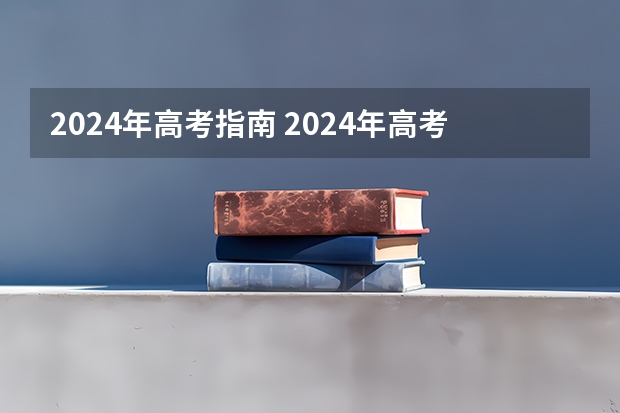 2024年高考指南 2024年高考新政策？？？？