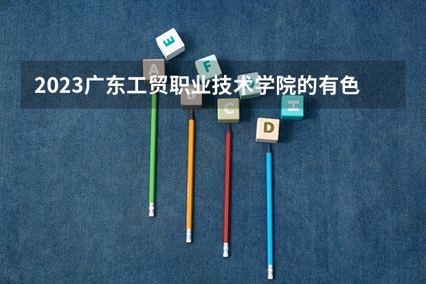 2023广东工贸职业技术学院的有色冶金技术专业分数 广东工贸职业技术学院有色冶金技术专业历年分数线参考