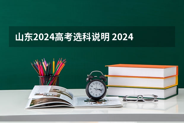 山东2024高考选科说明 2024山东高考选科要求