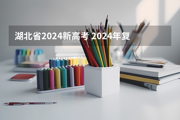 湖北省2024新高考 2024年复读会有新高考吗？