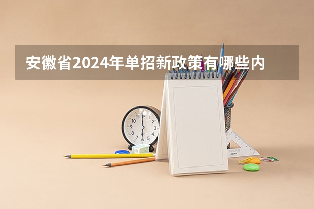 安徽省2024年单招新政策有哪些内容？